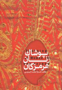 پوشاک زنان هرمزگان